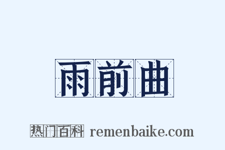 雨前曲是什么意思的图片